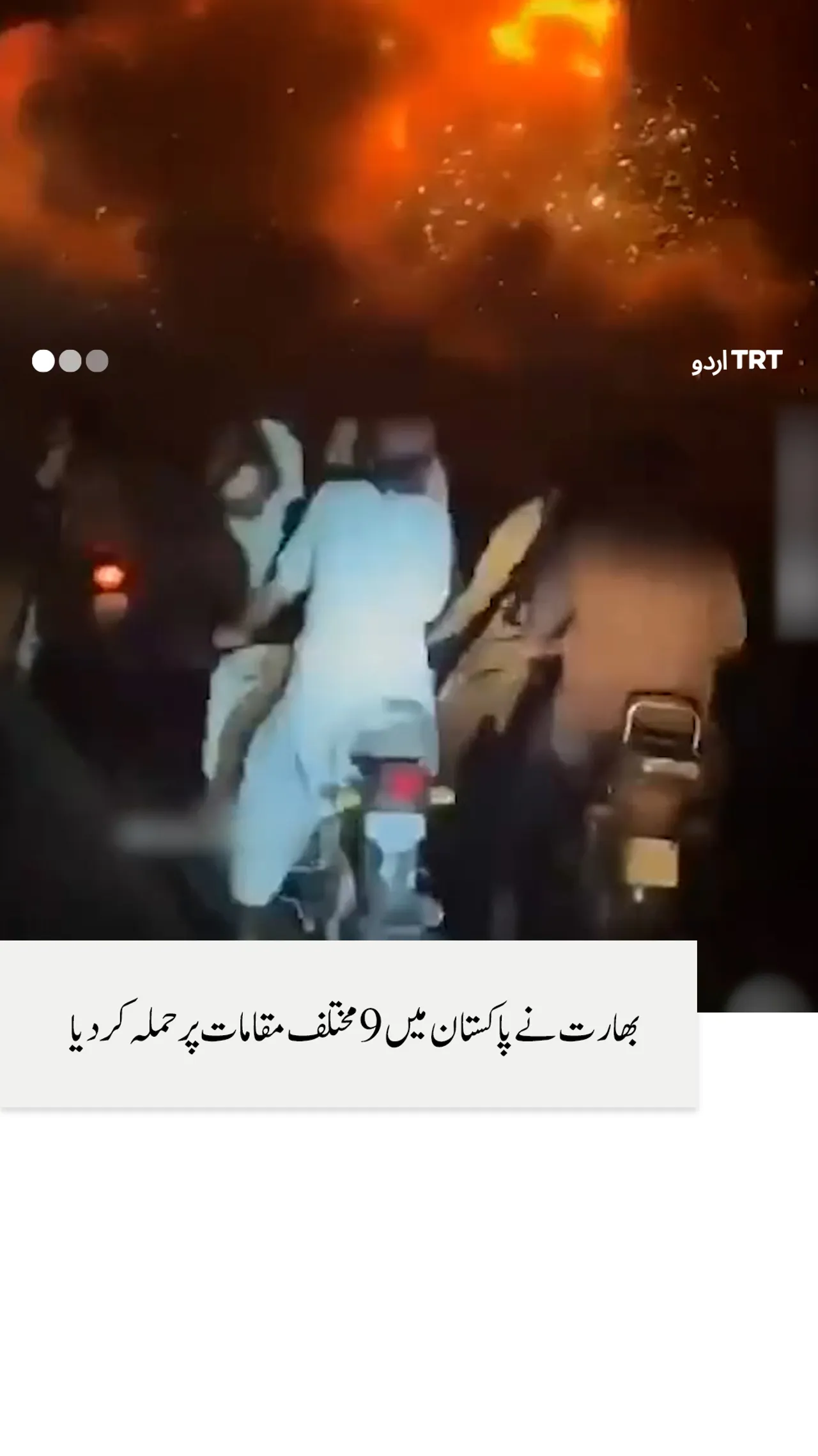 بھارت نے پاکستان پر حملہ کر دیا